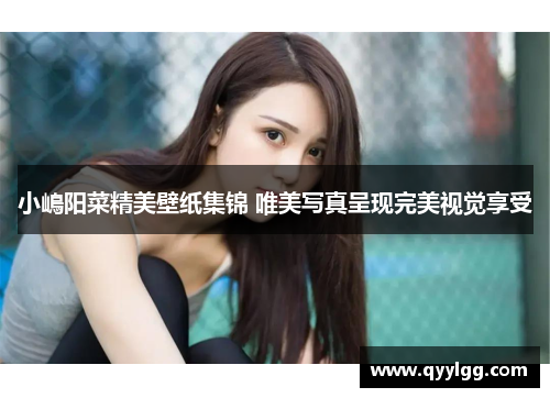 小嶋阳菜精美壁纸集锦 唯美写真呈现完美视觉享受