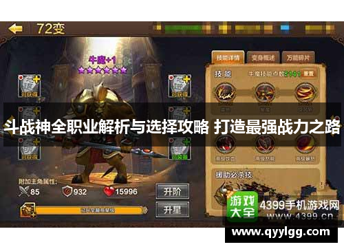 斗战神全职业解析与选择攻略 打造最强战力之路