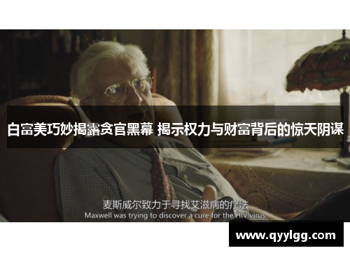 白富美巧妙揭露贪官黑幕 揭示权力与财富背后的惊天阴谋