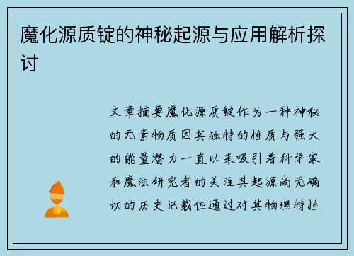 魔化源质锭的神秘起源与应用解析探讨