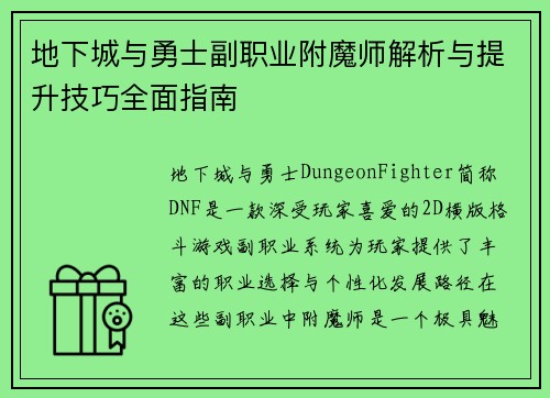 地下城与勇士副职业附魔师解析与提升技巧全面指南