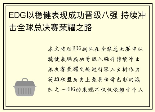 EDG以稳健表现成功晋级八强 持续冲击全球总决赛荣耀之路