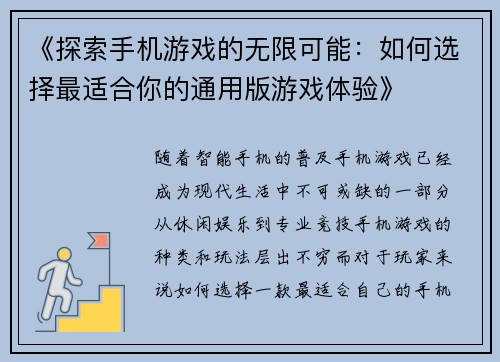 《探索手机游戏的无限可能：如何选择最适合你的通用版游戏体验》