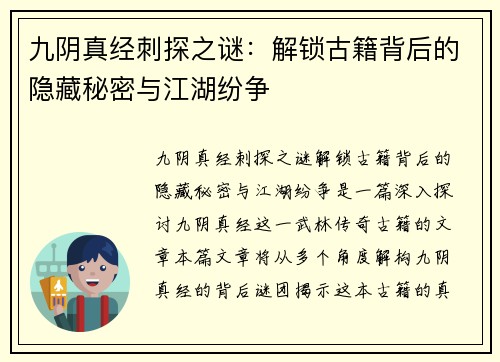九阴真经刺探之谜：解锁古籍背后的隐藏秘密与江湖纷争
