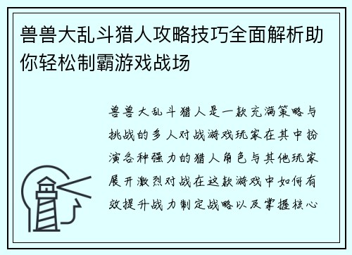 兽兽大乱斗猎人攻略技巧全面解析助你轻松制霸游戏战场