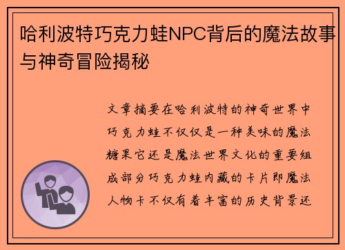 哈利波特巧克力蛙NPC背后的魔法故事与神奇冒险揭秘