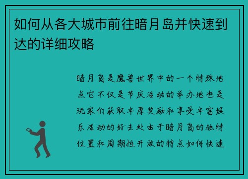 如何从各大城市前往暗月岛并快速到达的详细攻略