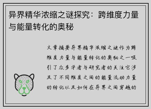 异界精华浓缩之谜探究：跨维度力量与能量转化的奥秘