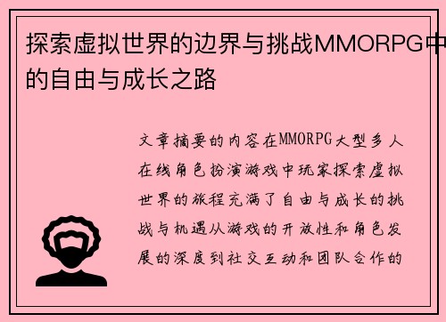 探索虚拟世界的边界与挑战MMORPG中的自由与成长之路