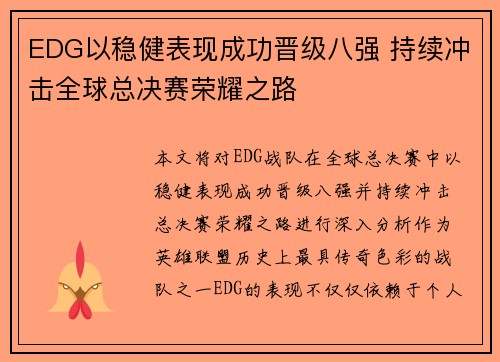 EDG以稳健表现成功晋级八强 持续冲击全球总决赛荣耀之路