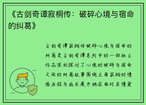 《古剑奇谭寂桐传：破碎心境与宿命的纠葛》