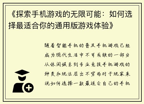 《探索手机游戏的无限可能：如何选择最适合你的通用版游戏体验》