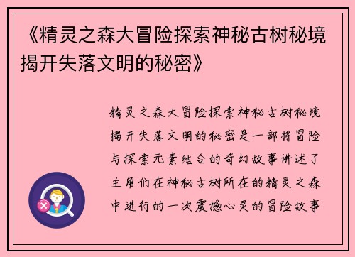 《精灵之森大冒险探索神秘古树秘境揭开失落文明的秘密》