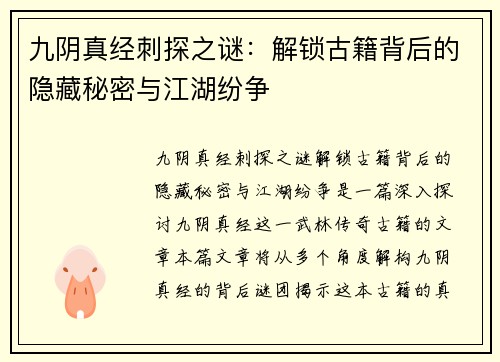 九阴真经刺探之谜：解锁古籍背后的隐藏秘密与江湖纷争