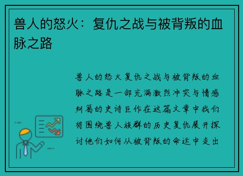 兽人的怒火：复仇之战与被背叛的血脉之路