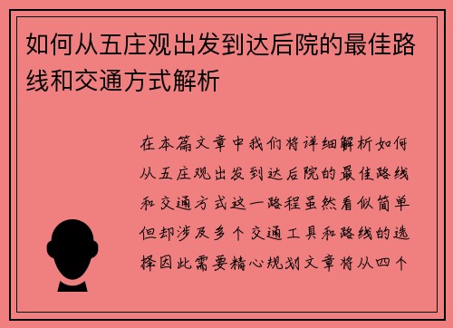 如何从五庄观出发到达后院的最佳路线和交通方式解析