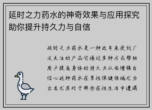 延时之力药水的神奇效果与应用探究助你提升持久力与自信
