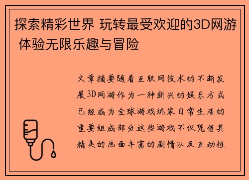 探索精彩世界 玩转最受欢迎的3D网游 体验无限乐趣与冒险