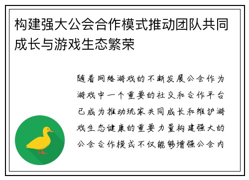 构建强大公会合作模式推动团队共同成长与游戏生态繁荣