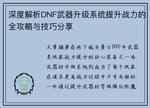 深度解析DNF武器升级系统提升战力的全攻略与技巧分享