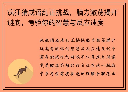 疯狂猜成语乱正挑战，脑力激荡揭开谜底，考验你的智慧与反应速度