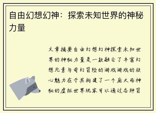 自由幻想幻神：探索未知世界的神秘力量