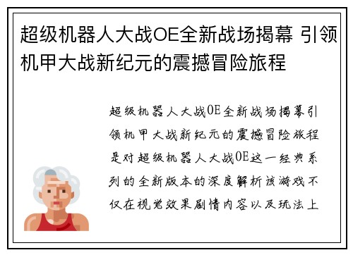 超级机器人大战OE全新战场揭幕 引领机甲大战新纪元的震撼冒险旅程