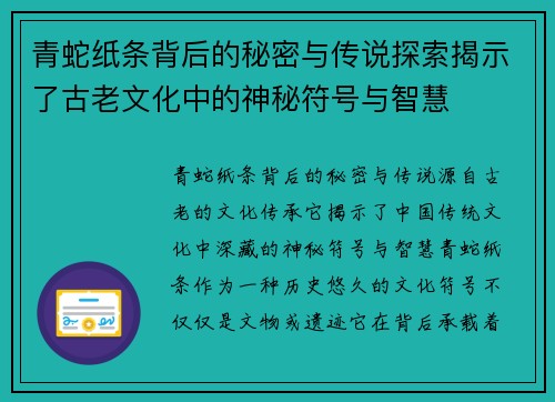 青蛇纸条背后的秘密与传说探索揭示了古老文化中的神秘符号与智慧