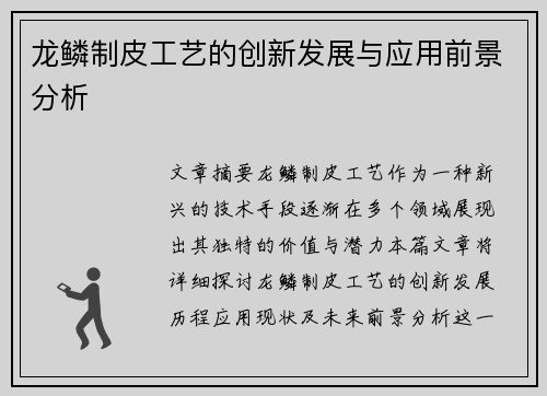 龙鳞制皮工艺的创新发展与应用前景分析