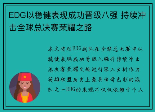 EDG以稳健表现成功晋级八强 持续冲击全球总决赛荣耀之路