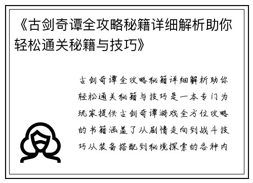 《古剑奇谭全攻略秘籍详细解析助你轻松通关秘籍与技巧》