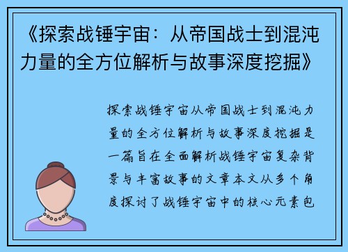 《探索战锤宇宙：从帝国战士到混沌力量的全方位解析与故事深度挖掘》