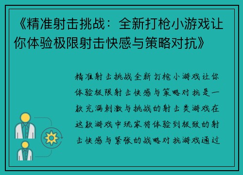 《精准射击挑战：全新打枪小游戏让你体验极限射击快感与策略对抗》