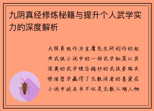 九阴真经修炼秘籍与提升个人武学实力的深度解析
