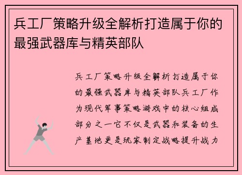 兵工厂策略升级全解析打造属于你的最强武器库与精英部队