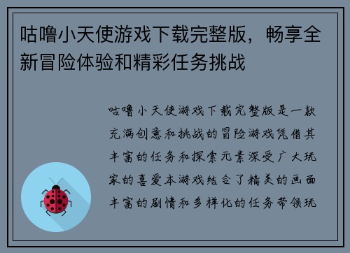 咕噜小天使游戏下载完整版，畅享全新冒险体验和精彩任务挑战
