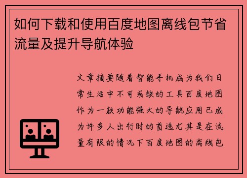 如何下载和使用百度地图离线包节省流量及提升导航体验