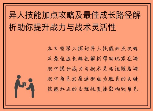 异人技能加点攻略及最佳成长路径解析助你提升战力与战术灵活性