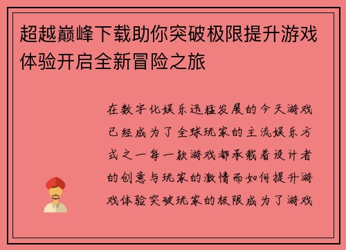 超越巅峰下载助你突破极限提升游戏体验开启全新冒险之旅