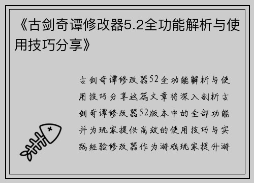 《古剑奇谭修改器5.2全功能解析与使用技巧分享》