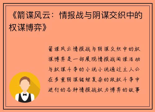 《箭谍风云：情报战与阴谋交织中的权谋博弈》