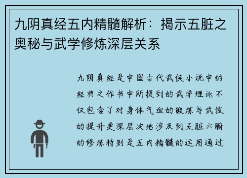 九阴真经五内精髓解析：揭示五脏之奥秘与武学修炼深层关系