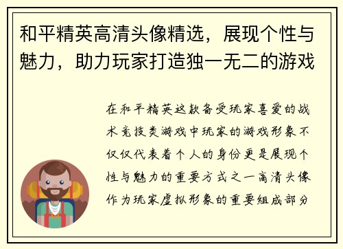 和平精英高清头像精选，展现个性与魅力，助力玩家打造独一无二的游戏形象