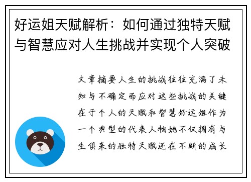好运姐天赋解析：如何通过独特天赋与智慧应对人生挑战并实现个人突破