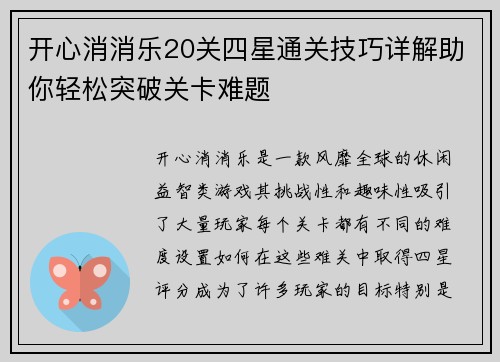 开心消消乐20关四星通关技巧详解助你轻松突破关卡难题