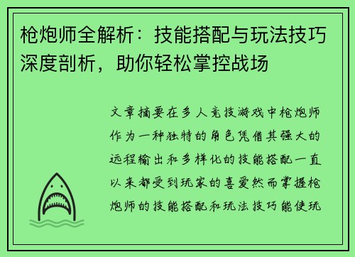 枪炮师全解析：技能搭配与玩法技巧深度剖析，助你轻松掌控战场