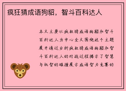 疯狂猜成语狗貂，智斗百科达人