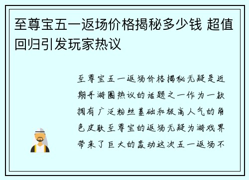 至尊宝五一返场价格揭秘多少钱 超值回归引发玩家热议