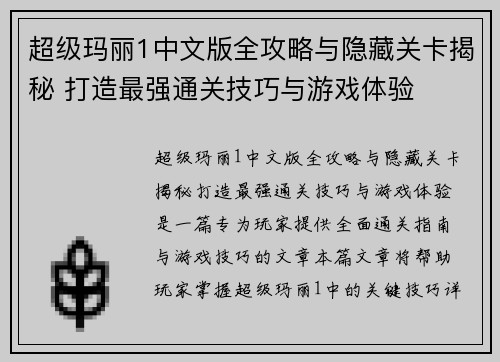 超级玛丽1中文版全攻略与隐藏关卡揭秘 打造最强通关技巧与游戏体验