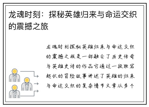 龙魂时刻：探秘英雄归来与命运交织的震撼之旅